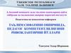 Таълим сифатини оширишда, педагог компетентлилигини ривожлантириш йўллари