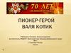 Пионер-герой Валя Котик