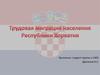 Трудовая миграция населения Республики Хорватия