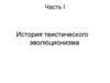 История теистического эволюционизма
