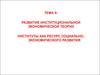 Развитие институциональной экономической теории. Институты как ресурс социальноэкономического развития. Тема 5