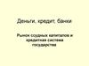 Деньги, кредит, банки. Рынок ссудных капиталов и кредитная система государства