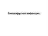 Риновирусная инфекция