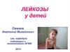 Лейкозы у детей