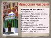 Иверская часовня у Воскресенских ворот в Москве