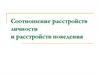 Соотношение расстройств личности и расстройств поведения