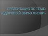 Здоровый образ жизни