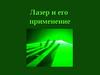 Лазер и его применение