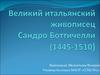 Великий итальянский живописец Сандро Боттичелли (1445-1510)