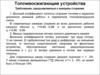 Топливо и топливосжигающие устройства. Требования, предъявляемые к камерам сгорания