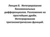 Интегрирование биноминальных дифференциалов. Разложение на простейшие дроби. Интегрирование тригонометрических функций. Лекция 8