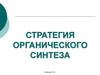 Стратегия органического синтеза