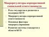 Макрорегуляторы корпоративной социальной ответственности (КСО). (Тема 3)