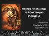 Нестор Літописець та його творча спадщіна