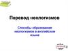 Перевод неологизмов. Способы образования неологизмов в английском языке