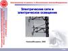 Электрические сети и электрическое освещение