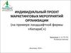 Проект маркетинговых мероприятий организации
