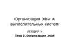ОЭВМ и ВС. Тема 2. Организация ЭВМ