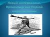Новый империализм. Происхождение Первой мировой войны