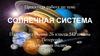 Солнечная система