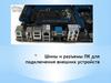 Шины и разъемы ПК для подключения внешних устройств