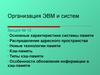 Организация ЭВМ и систем. Основные характеристики системы памяти. Кэш-память. (Лекция 10)