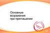 Основные возражения при приглашении. Oriflame Cosmetics