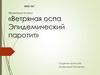 Ветряная оспа. Эпидемический паротит