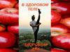 ЗОЖ. В здоровом теле - здоровый дух