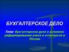 Бухгалтерское дело в условиях реформирования учета и отчетности в России