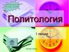 Политология в системе наук о политике