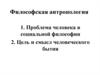 Философская антропология