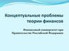 Концептуальные проблемы теории финансов