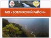 Ботлихский район
