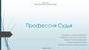 Профессия судья