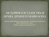 История государства и права древнего Вавилона
