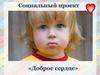 Социальный проект "Доброе сердце"