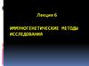 Иммуногенетические методы исследования