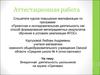 Аттестационная работа. Внеурочная деятельность школьников на кружке «Оригами»