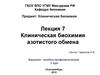 Клиническая биохимия азотистого обмена. (Лекция 7)