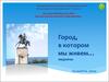 Город, в котором мы живем. Тольятти