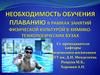 Необходимость обучения плаванию в рамках занятий физической культурой