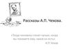 Рассказы А.П. Чехова
