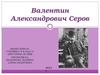 Валентин Александрович Серов