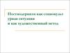 Постмодернизм как социокульт урная ситуация и как художественный метод