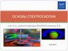 Основные положения спектроскопии