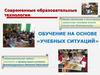 Современные образовательные технологии