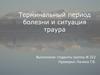 Терминальный период болезни и ситуация траура
