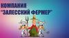 Компания "Залесский фермер"