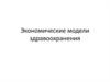 Экономические модели здравоохранения
